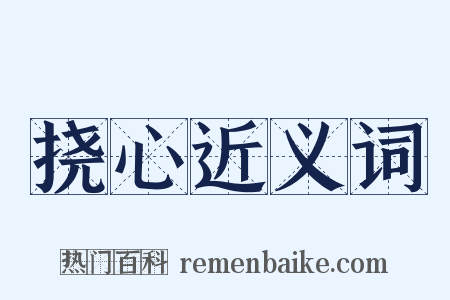 挠心近义词是什么意思的图片